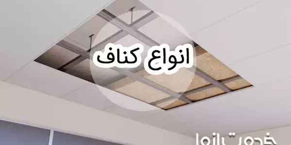 معرفی انواع کناف دیوار و سقف